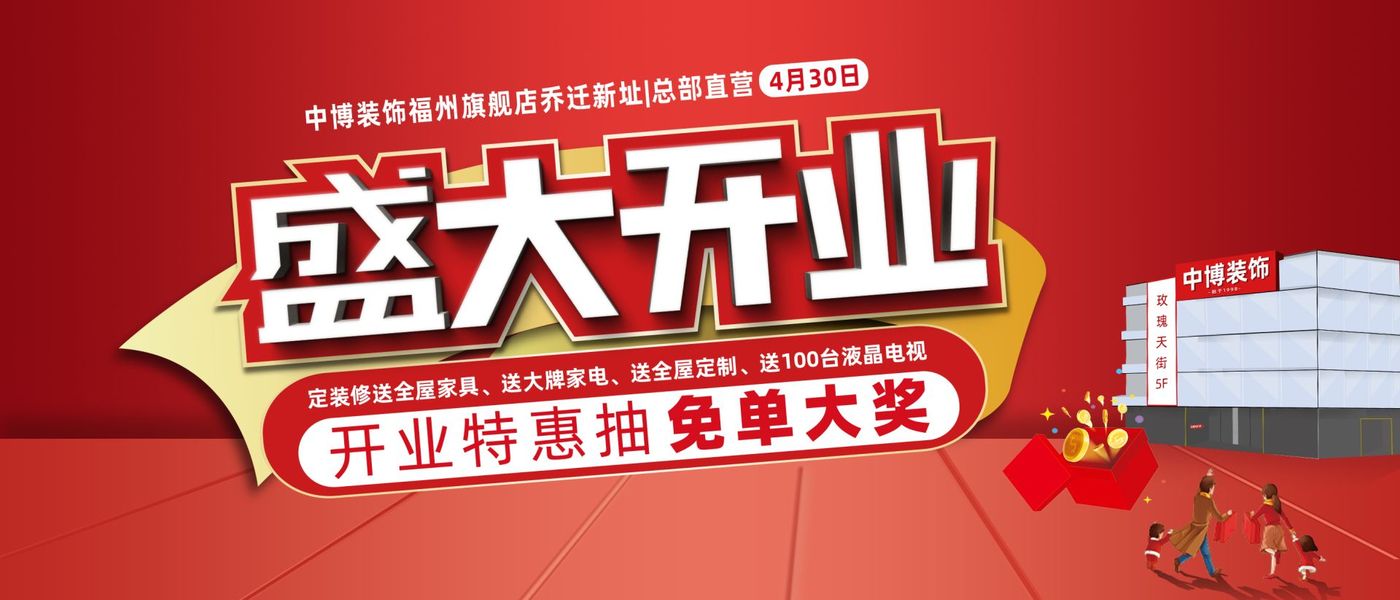 中博裝(zhuāng)飾430盛大開業丨下定裝(zhuāng)修立省30%